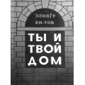 Ты и твой дом (Элиягу Ки-Тов)